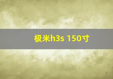 极米h3s 150寸